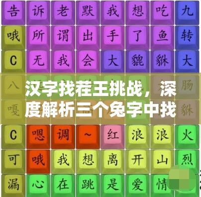 汉字找茬王挑战，深度解析三个兔字中找出19个字的通关攻略