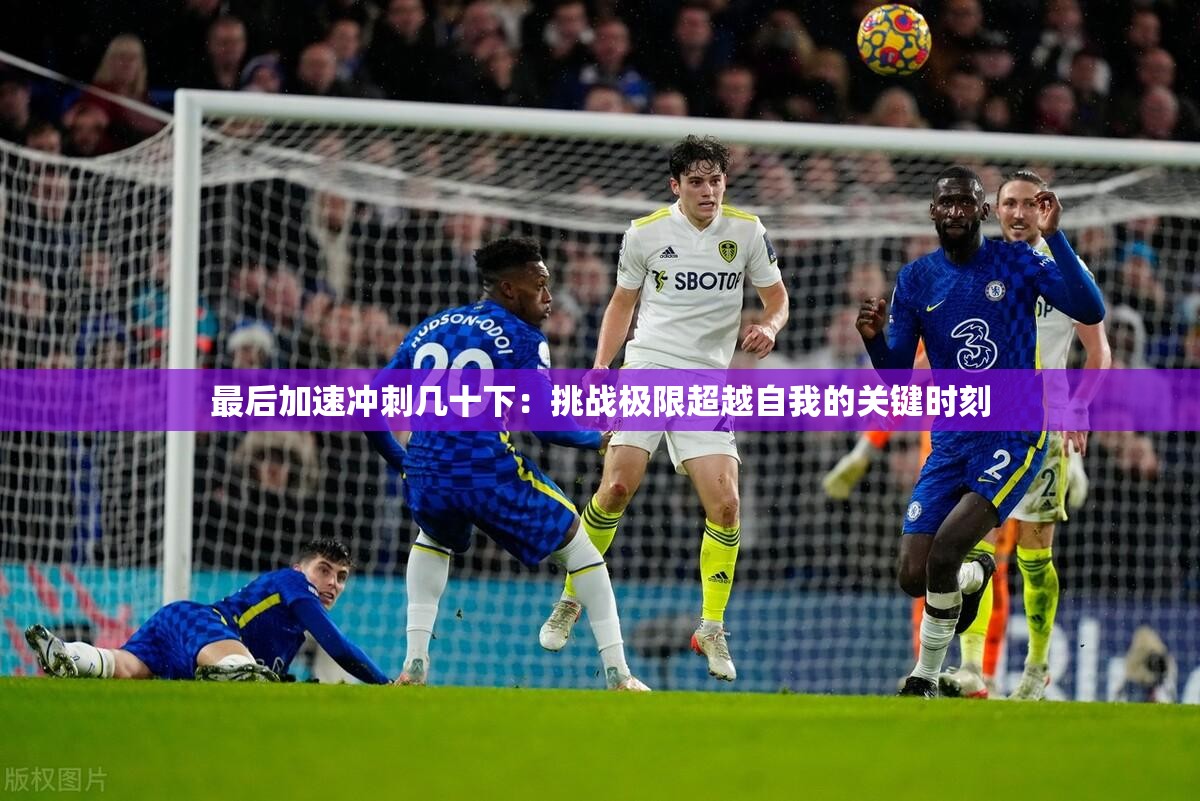 最后加速冲刺几十下：挑战极限超越自我的关键时刻