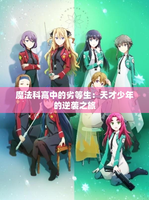 魔法科高中的劣等生：天才少年的逆袭之旅