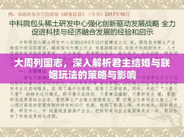 大周列国志，深入解析君主结婚与联姻玩法的策略与影响