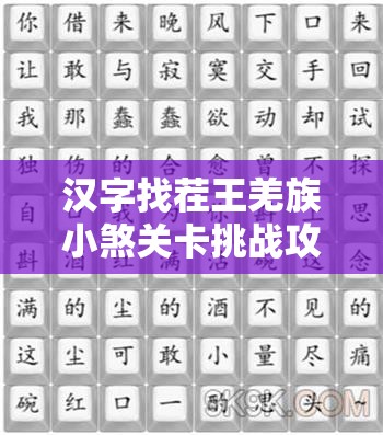 汉字找茬王羌族小煞关卡挑战攻略，全面解析助你轻松通关！