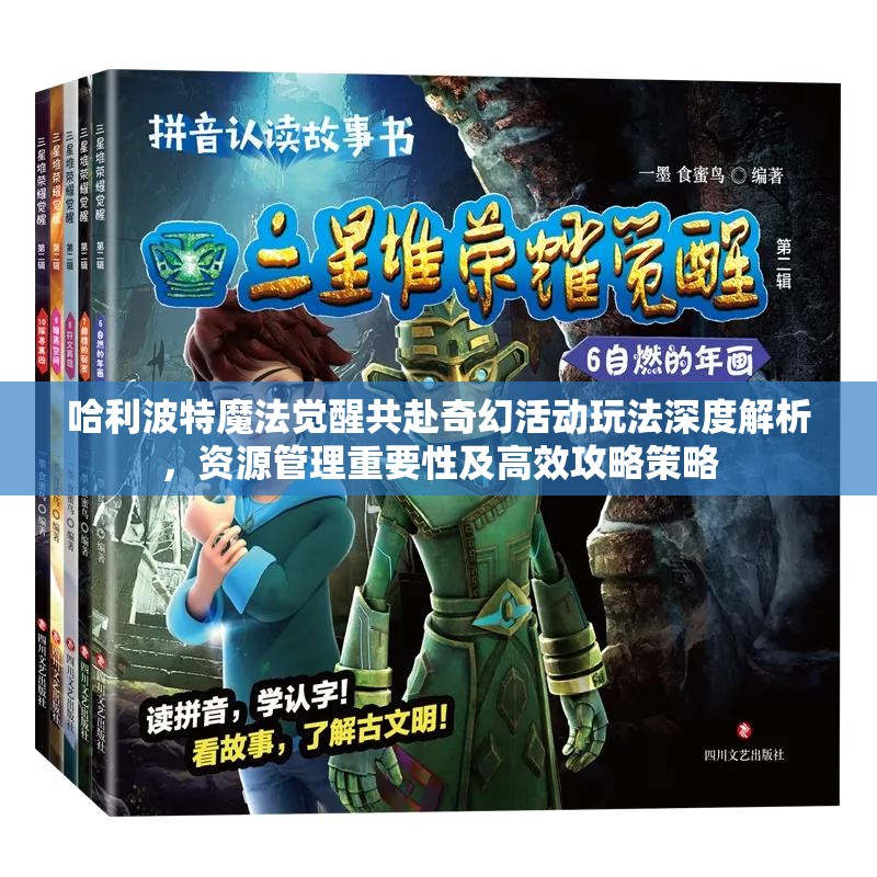 哈利波特魔法觉醒共赴奇幻活动玩法深度解析，资源管理重要性及高效攻略策略