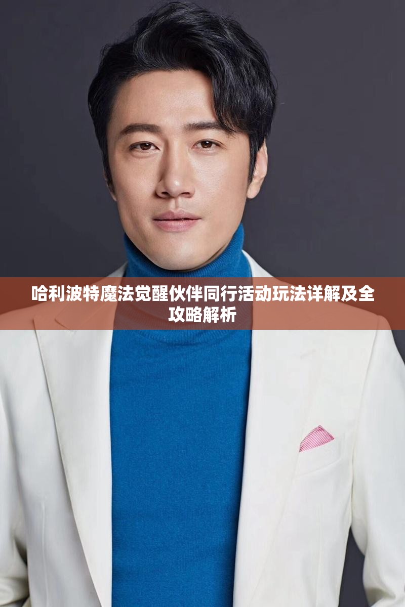 哈利波特魔法觉醒伙伴同行活动玩法详解及全攻略解析