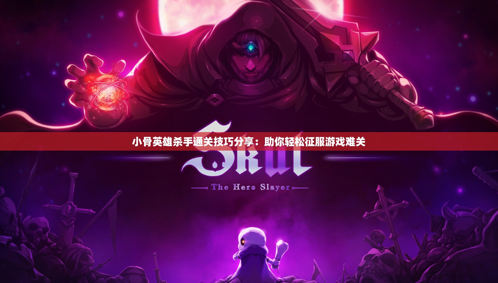 小骨英雄杀手通关技巧分享：助你轻松征服游戏难关