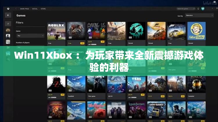 Win11Xbox ：为玩家带来全新震撼游戏体验的利器