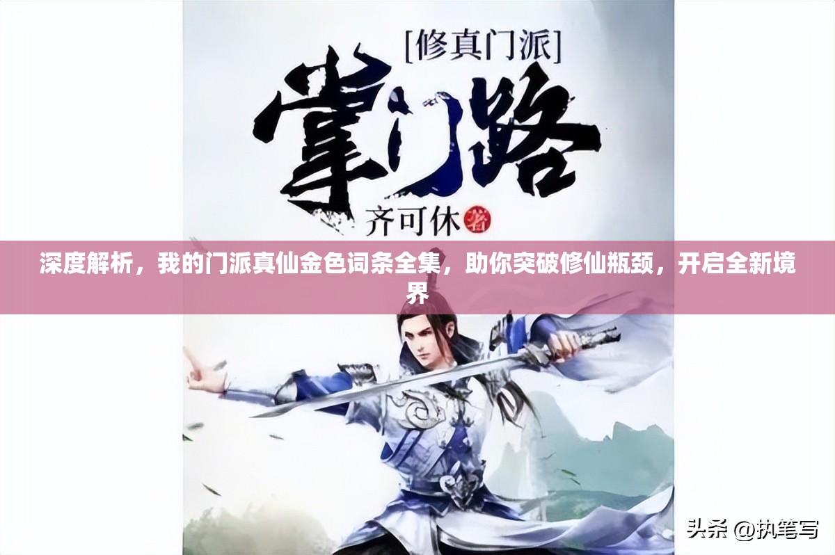深度解析，我的门派真仙金色词条全集，助你突破修仙瓶颈，开启全新境界
