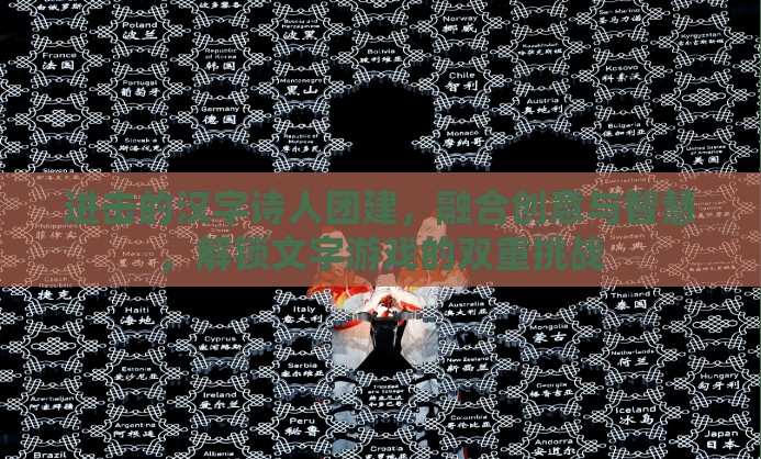 进击的汉字诗人团建，融合创意与智慧，解锁文字游戏的双重挑战