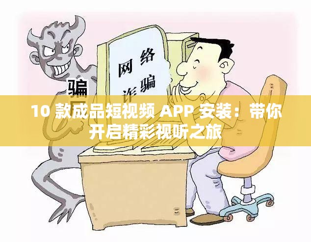 10 款成品短视频 APP 安装：带你开启精彩视听之旅