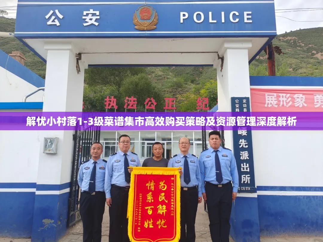 解忧小村落1-3级菜谱集市高效购买策略及资源管理深度解析