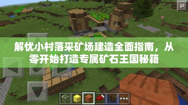 解忧小村落采矿场建造全面指南，从零开始打造专属矿石王国秘籍