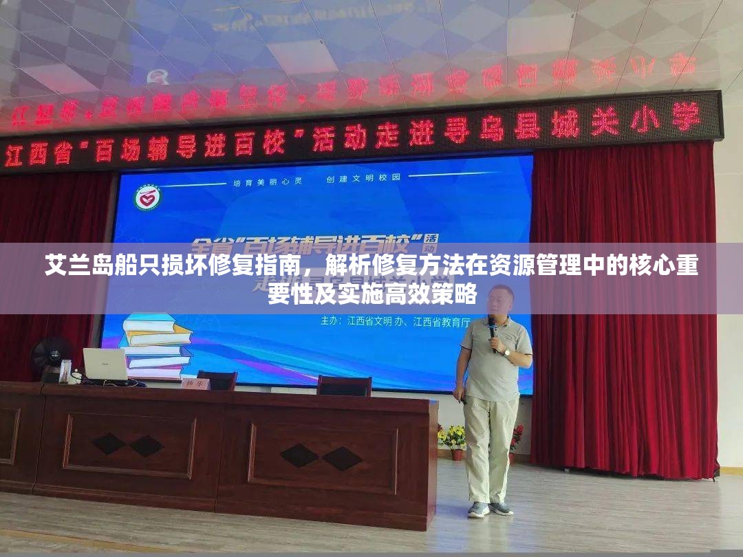 艾兰岛船只损坏修复指南，解析修复方法在资源管理中的核心重要性及实施高效策略