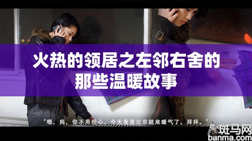 火热的领居之左邻右舍的那些温暖故事