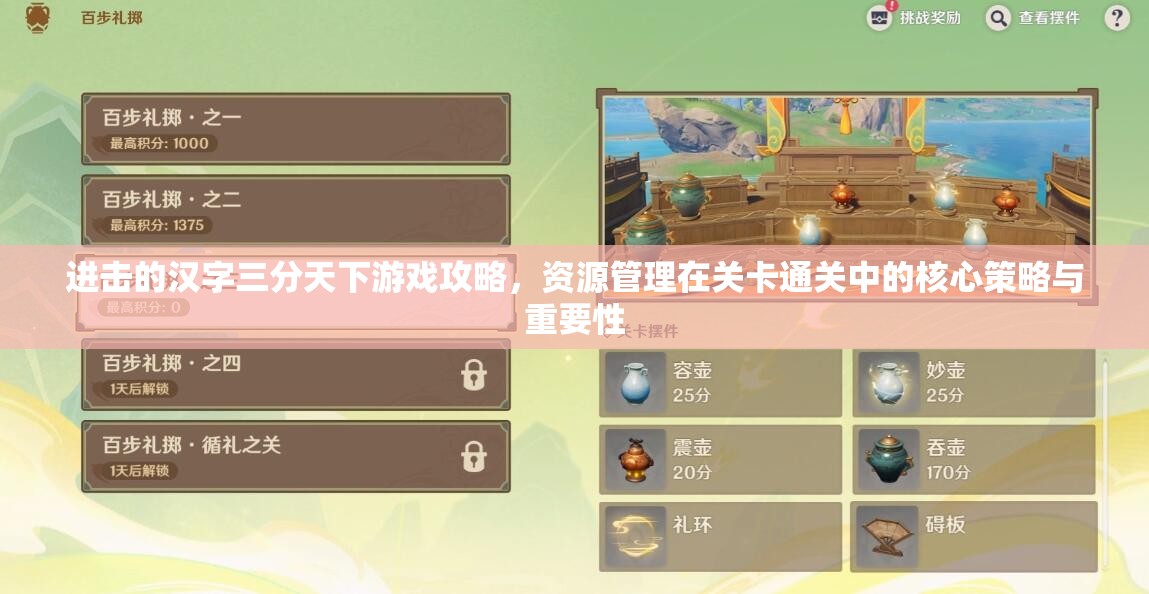 进击的汉字三分天下游戏攻略，资源管理在关卡通关中的核心策略与重要性