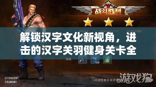 解锁汉字文化新视角，进击的汉字关羽健身关卡全面攻略指南