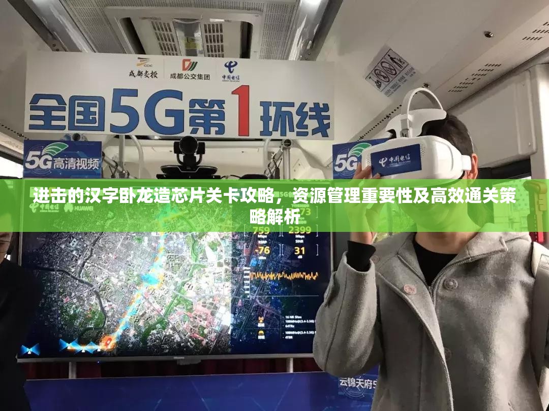 进击的汉字卧龙造芯片关卡攻略，资源管理重要性及高效通关策略解析