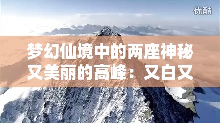 梦幻仙境中的两座神秘又美丽的高峰：又白又大的两座峰