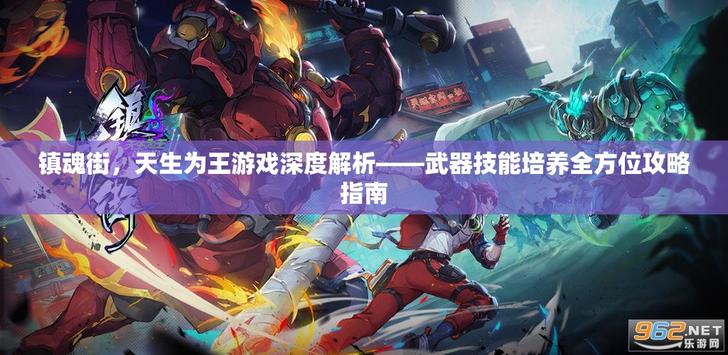 镇魂街，天生为王游戏深度解析——武器技能培养全方位攻略指南