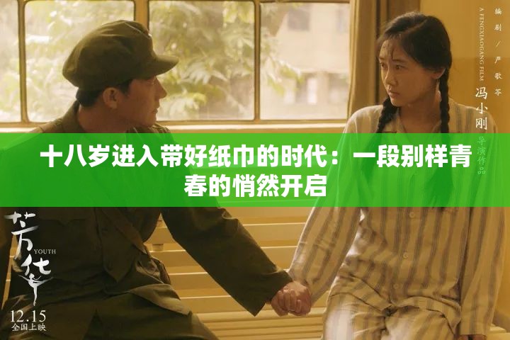 十八岁进入带好纸巾的时代：一段别样青春的悄然开启