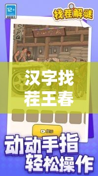 汉字找茬王春节零食关卡深度解析，趣味解谜攻略助你零食相伴欢乐通关