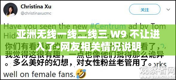 亚洲无线一线二线三 W9 不让进入了-网友相关情况说明