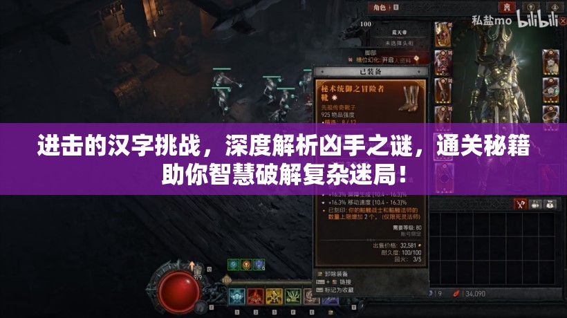 进击的汉字挑战，深度解析凶手之谜，通关秘籍助你智慧破解复杂迷局！