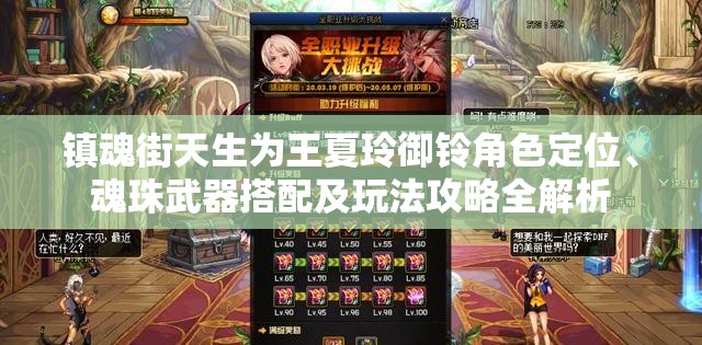 镇魂街天生为王夏玲御铃角色定位、魂珠武器搭配及玩法攻略全解析