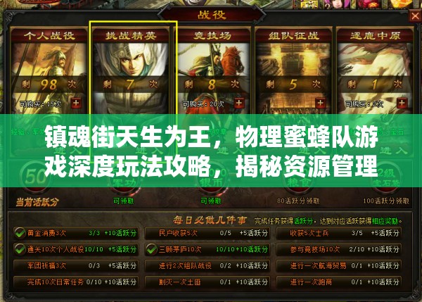 镇魂街天生为王，物理蜜蜂队游戏深度玩法攻略，揭秘资源管理、高效利用策略以最大化战斗价值