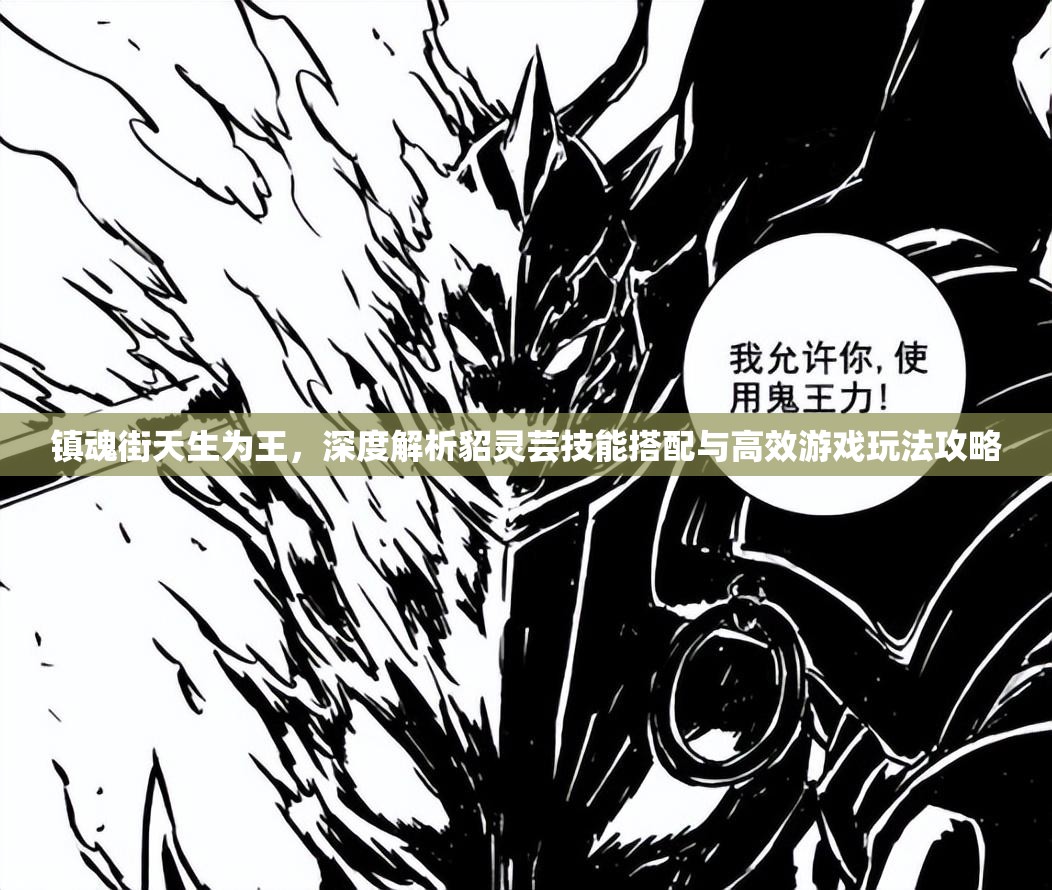 镇魂街天生为王，深度解析貂灵芸技能搭配与高效游戏玩法攻略