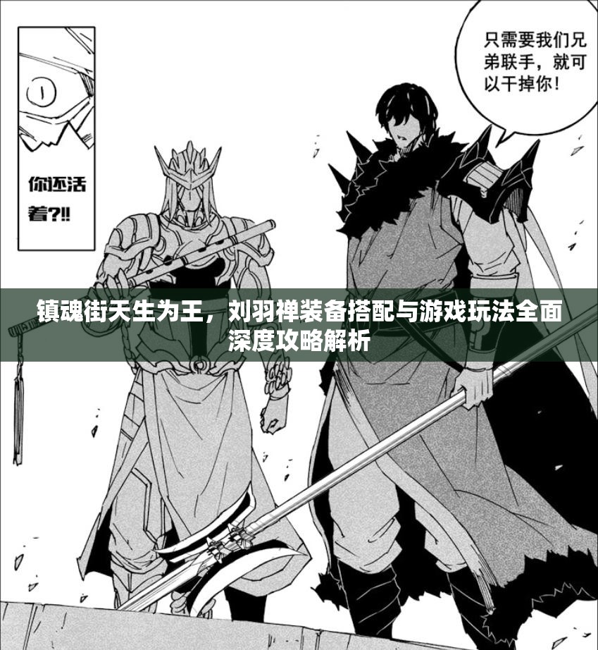 镇魂街天生为王，刘羽禅装备搭配与游戏玩法全面深度攻略解析