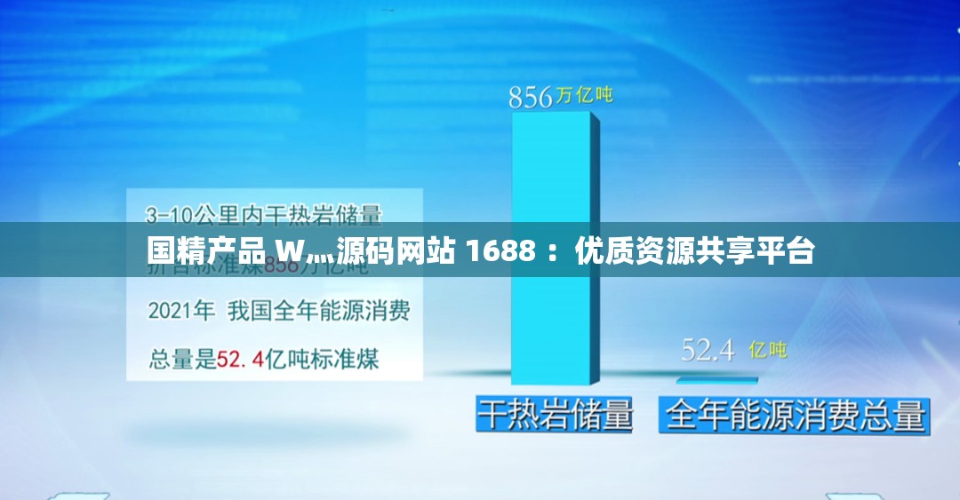 国精产品 W灬源码网站 1688 ：优质资源共享平台
