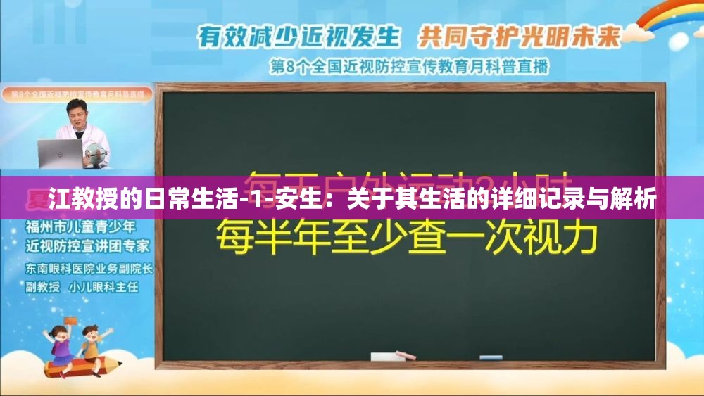 江教授的日常生活-1-安生：关于其生活的详细记录与解析
