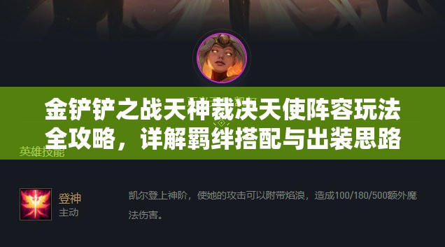 金铲铲之战天神裁决天使阵容玩法全攻略，详解羁绊搭配与出装思路