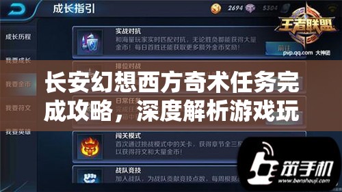 长安幻想西方奇术任务完成攻略，深度解析游戏玩法与技巧