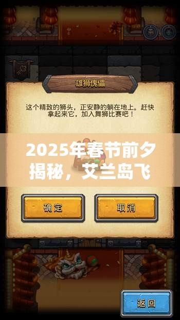 2025年春节前夕揭秘，艾兰岛飞行药水制作秘籍，助你解锁梦幻天空之旅