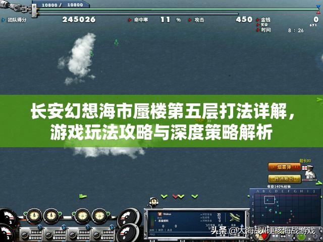 长安幻想海市蜃楼第五层打法详解，游戏玩法攻略与深度策略解析