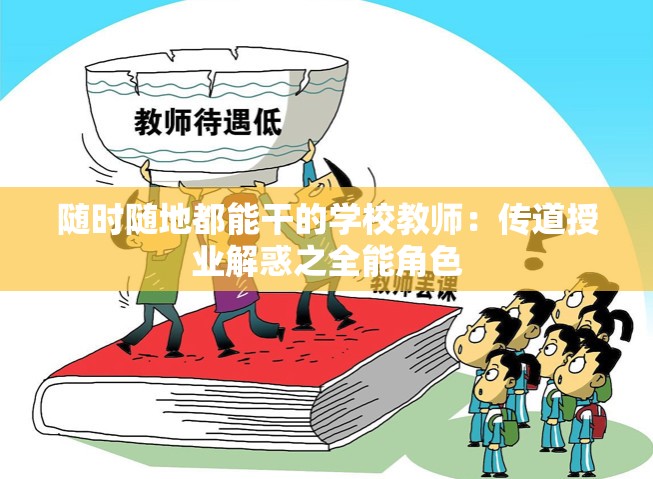 随时随地都能干的学校教师：传道授业解惑之全能角色