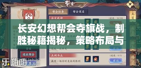 长安幻想帮会夺旗战，制胜秘籍揭秘，策略布局与团队协作的巅峰较量
