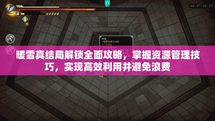 暖雪真结局解锁全面攻略，掌握资源管理技巧，实现高效利用并避免浪费