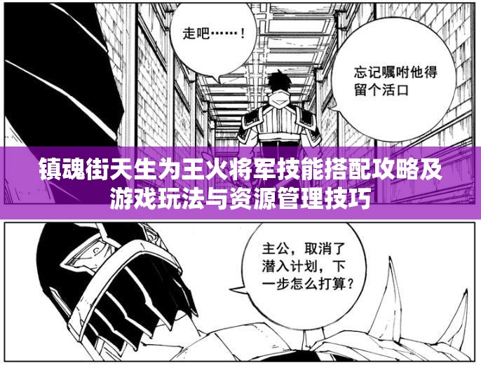 镇魂街天生为王火将军技能搭配攻略及游戏玩法与资源管理技巧