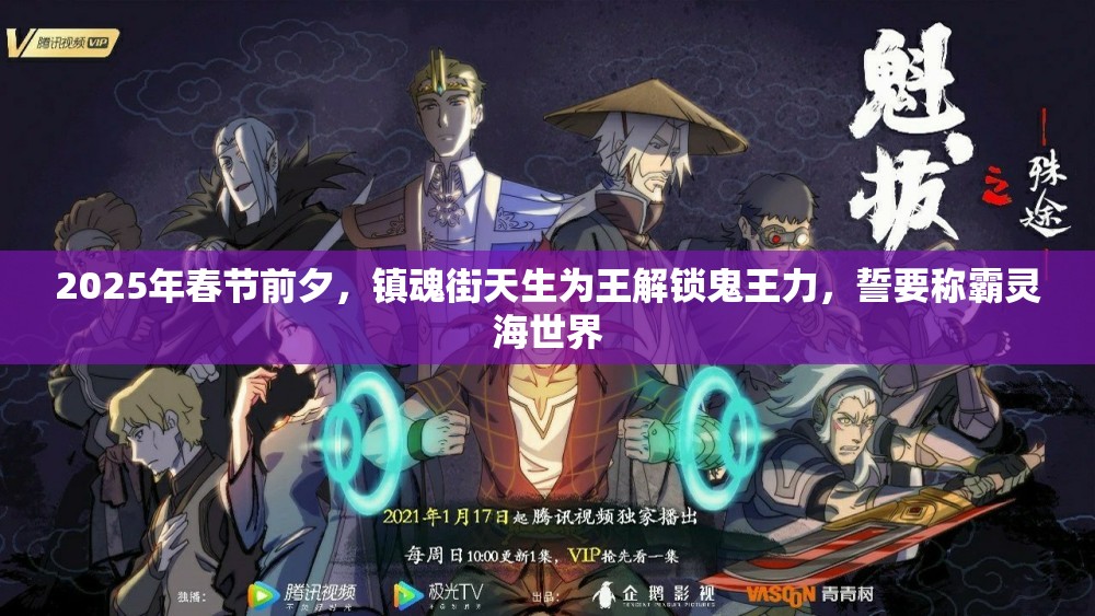 2025年春节前夕，镇魂街天生为王解锁鬼王力，誓要称霸灵海世界