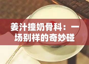 姜汁撞奶骨科：一场别样的奇妙碰撞