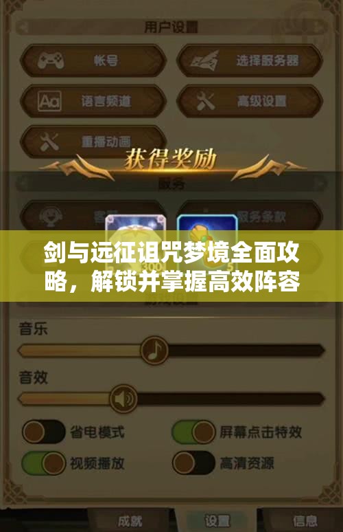 剑与远征诅咒梦境全面攻略，解锁并掌握高效阵容搭配的秘密技巧