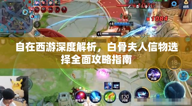 自在西游深度解析，白骨夫人信物选择全面攻略指南