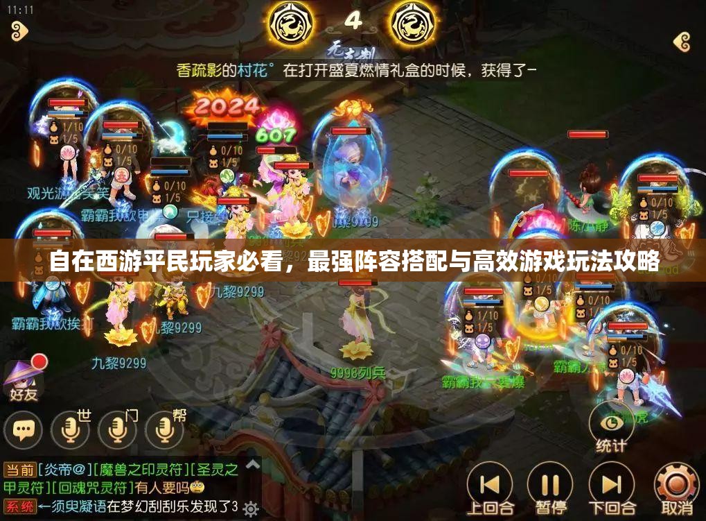 自在西游平民玩家必看，最强阵容搭配与高效游戏玩法攻略