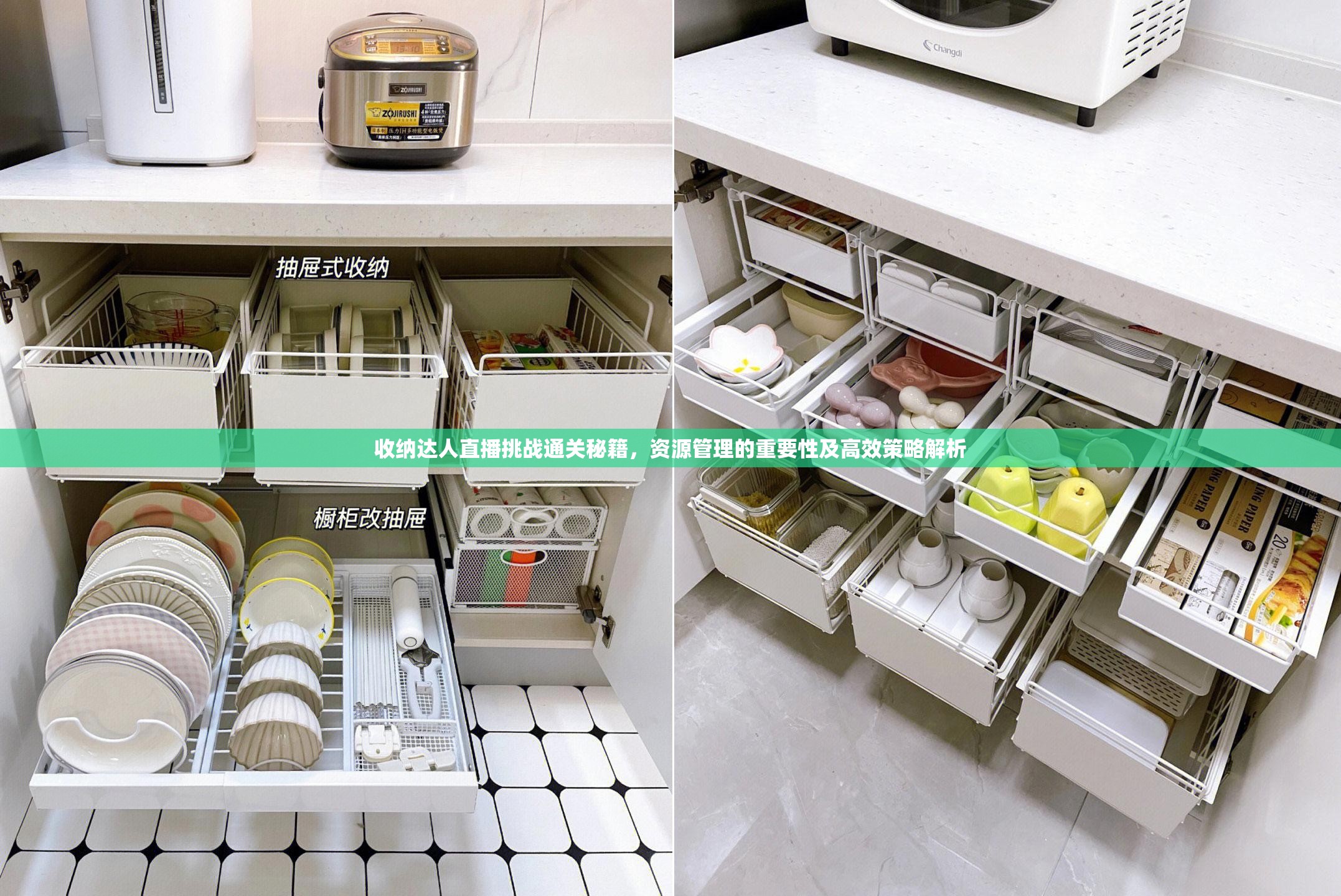 收纳达人直播挑战通关秘籍，资源管理的重要性及高效策略解析