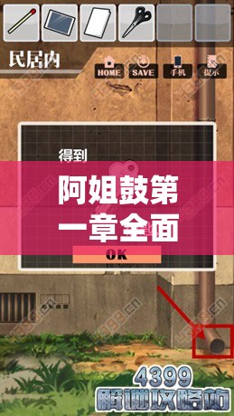 阿姐鼓第一章全面通关攻略，详尽步骤解析助你轻松解锁新关卡