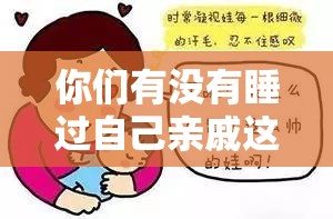 你们有没有睡过自己亲戚这一话题引发的思考