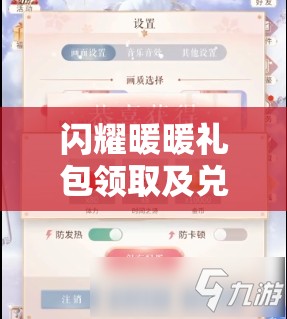 闪耀暖暖礼包领取及兑换码高效管理，资源优化与利用策略指南