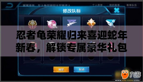 忍者龟荣耀归来喜迎蛇年新春，解锁专属豪华礼包兑换码大放送！