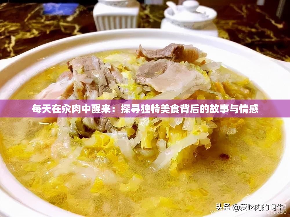 每天在汆肉中醒来：探寻独特美食背后的故事与情感